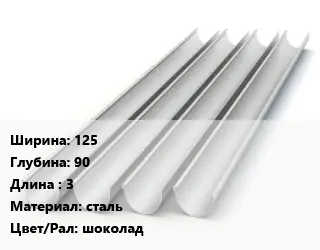 Желоб 125х90 L=3 сталь шоколад